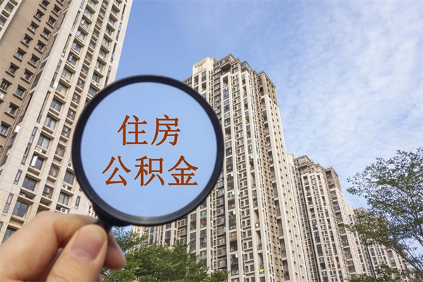 许昌代取取住房公积金（代取住房公积金需要什么手续）