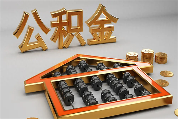 许昌离职公积金怎么取来啊（离职公积金提取步骤）