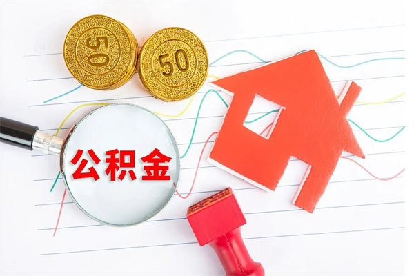 许昌厂里交的公积金离职后能取吗（厂里交的公积金自离了怎么办）