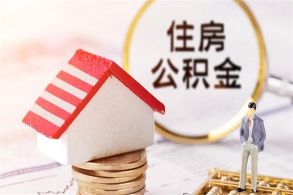 许昌公积金离职怎么帮取（住房公积金离职怎么提取钱）
