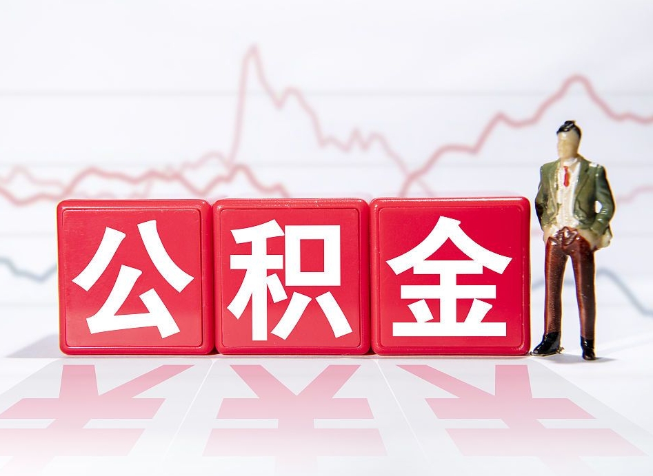 许昌离职就可以取公积金吗（离职还可以取公积金吗）