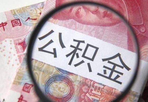 许昌代提公积金（公积金代提取需要什么手续）