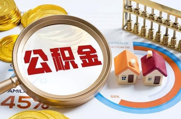 许昌公积公提取（2019提取公积金的方法）